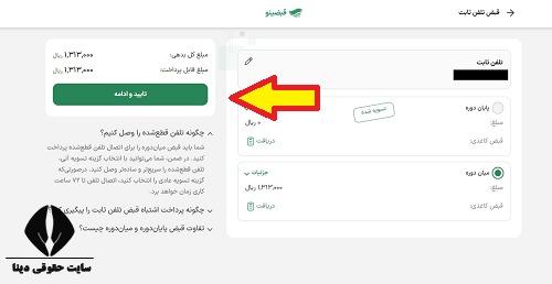  مشاهده قبض تلفن ثابت در قبضینو